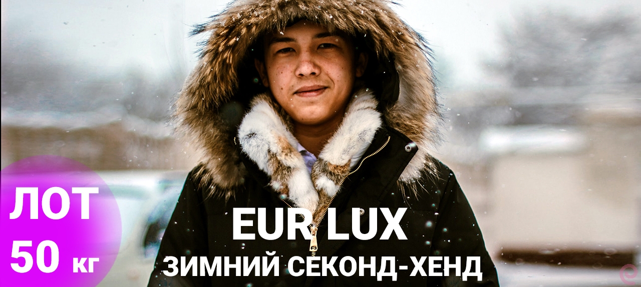 Mix Euro LUX W Микс зимний. Секонд-хенд. Германия. 101-1426(1).