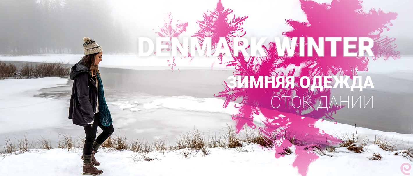 201-2706. Denmark Winter / Взрослый зимний микс. Сток Дания.