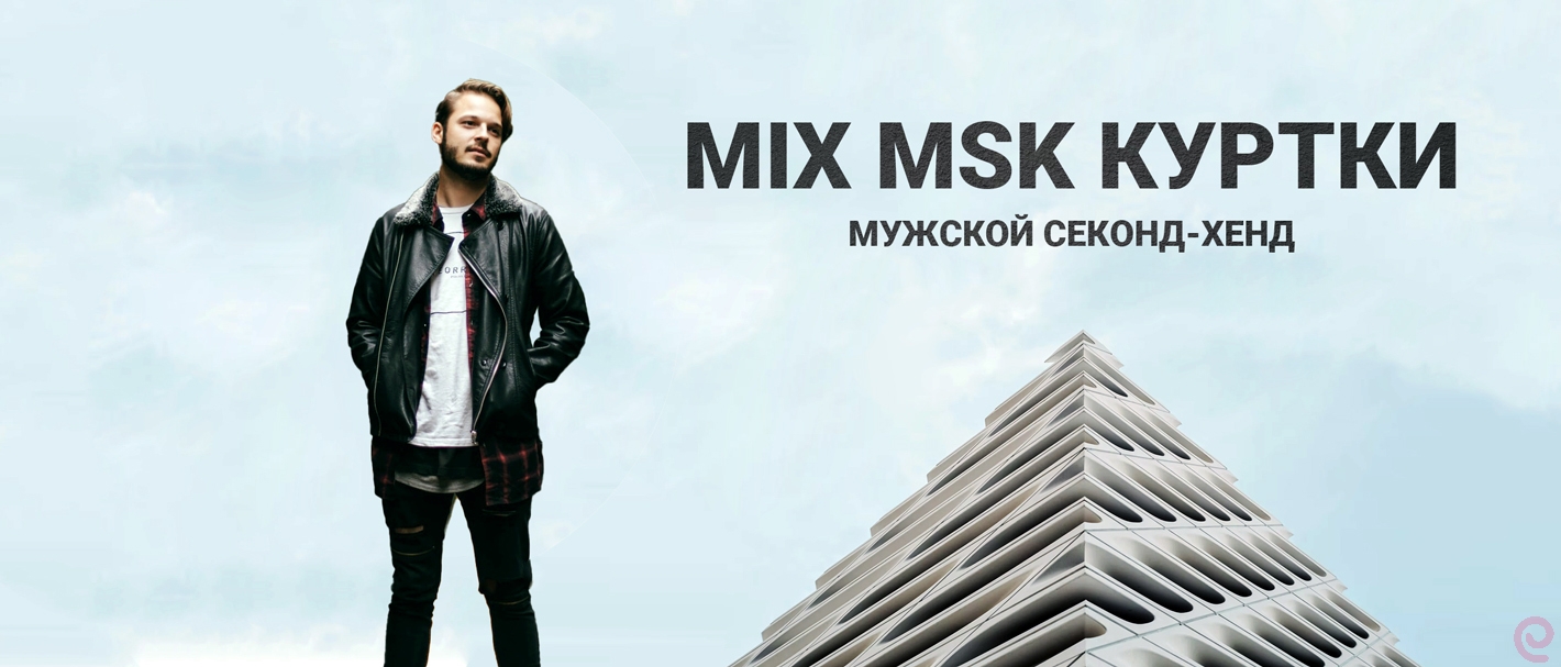 103-4014(1). MIX MSK Куртки Мужские. Секонд-хенд. Россия (Москва)