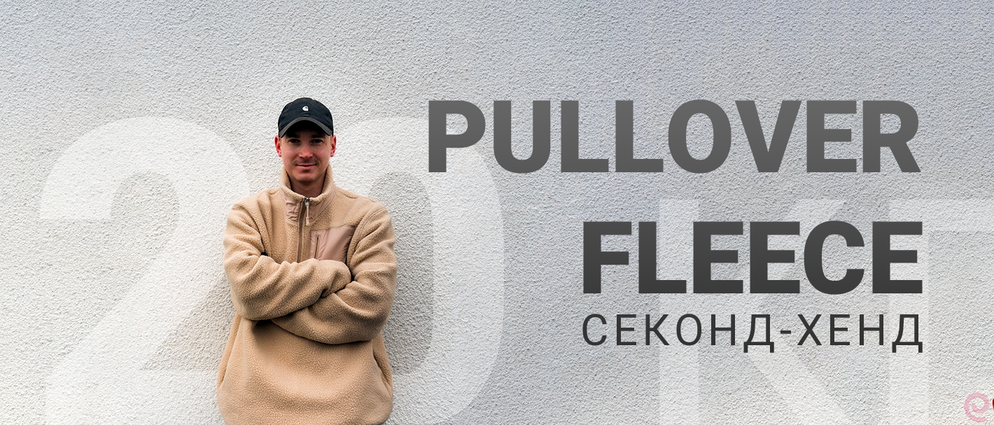 Pullover Fleece Флис. Секонд-хенд. Германия