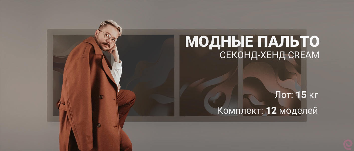 102-4009(5) MIX MSK Пальто Модные Крем. Секонд-хенд. Россия (Москва).