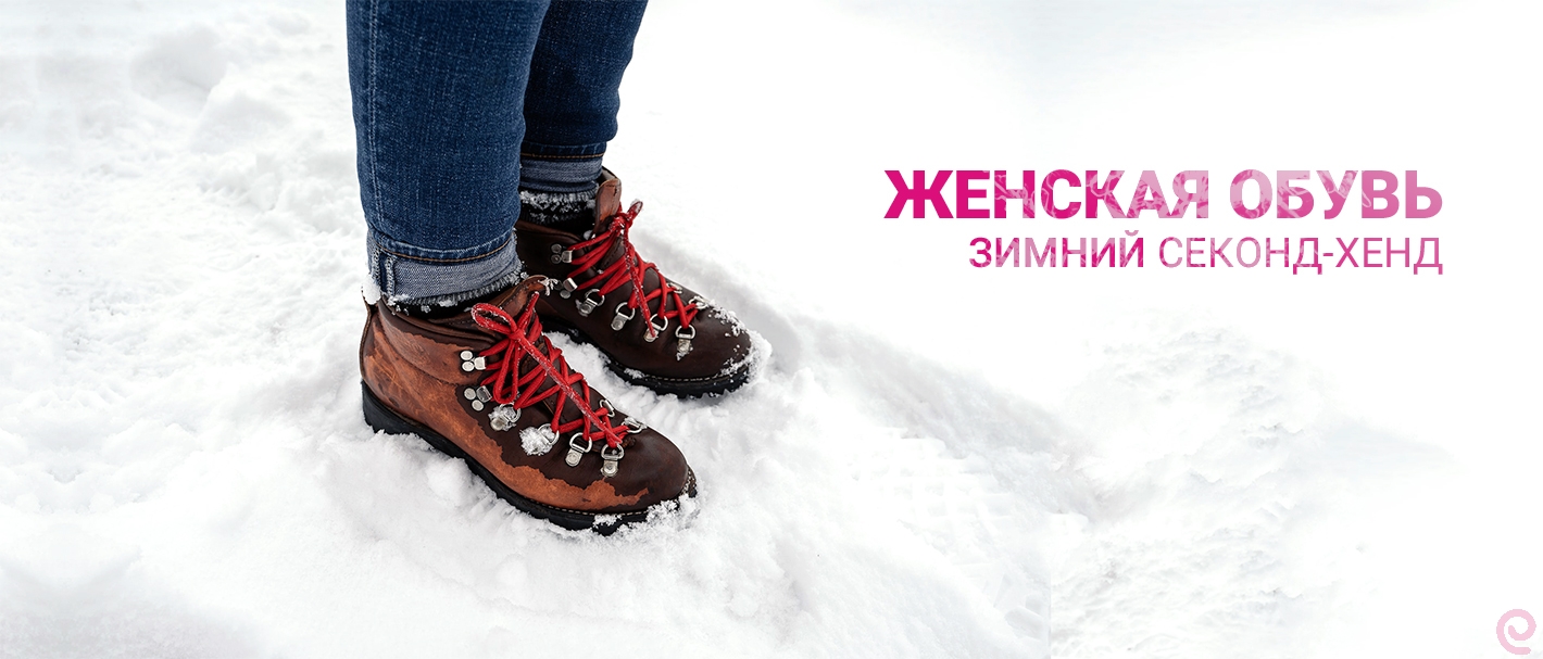 MIX MSK Обувь женская осень-зима. Секонд-хенд. Россия (Москва).